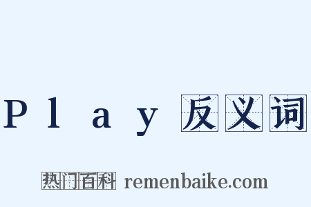 Play反义词是什么意思的图片